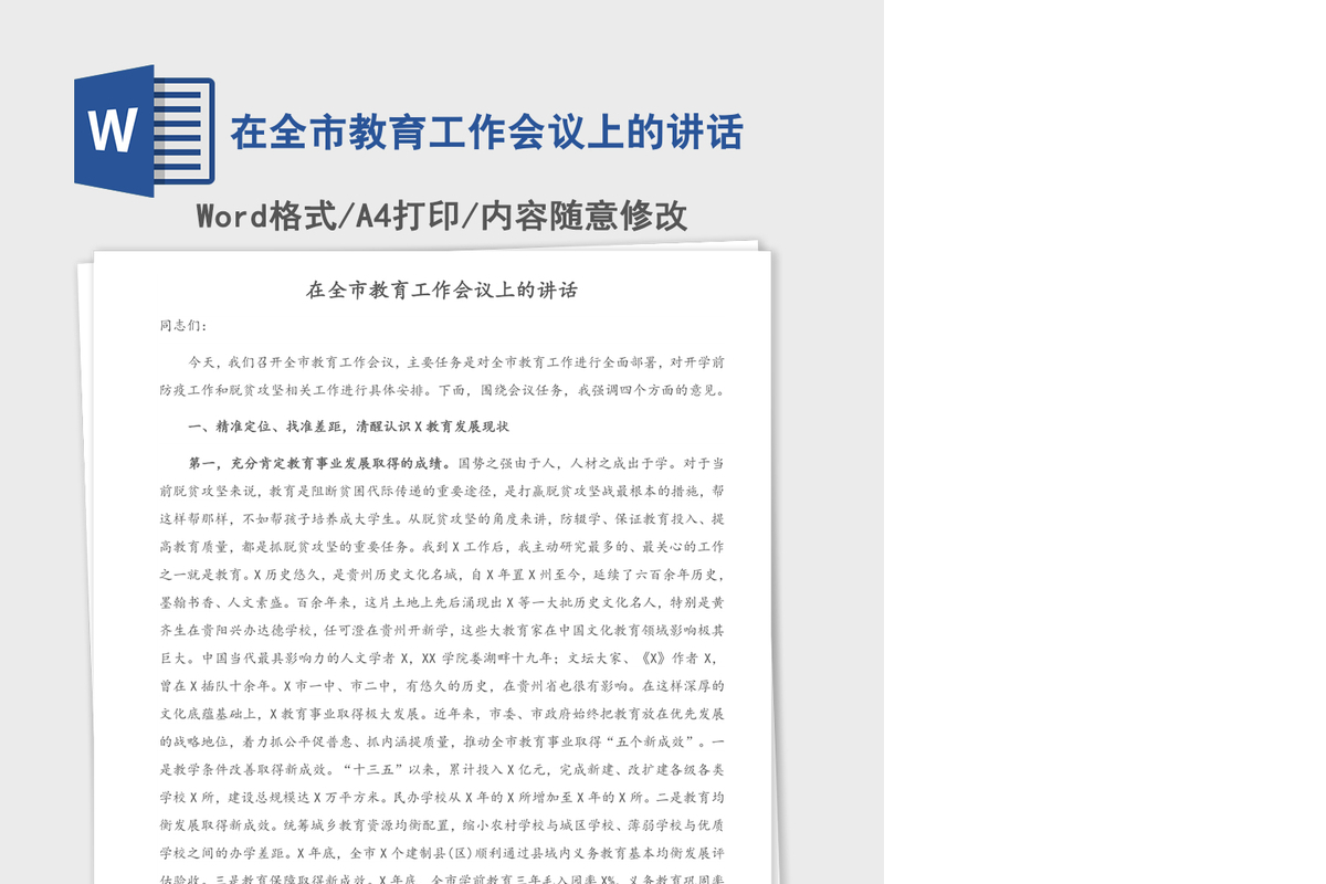 2021年在全市教育工作会议上的讲话