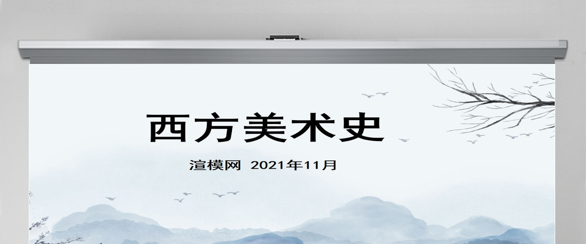 西方美术史ppt