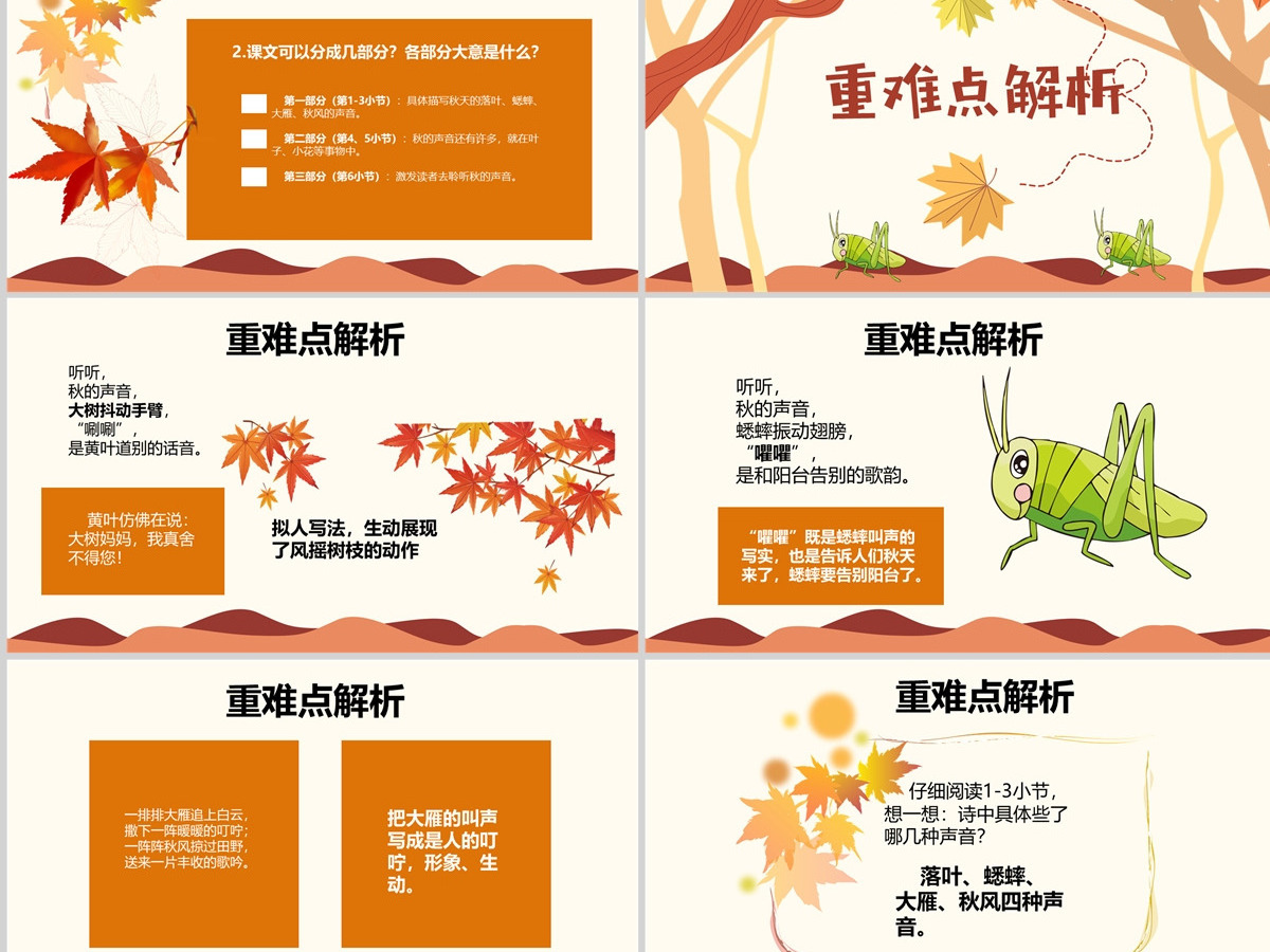 原创三年级语文新人教版上册听听秋的声音PPT课件-版权可商用 原创三年级语文新人教版上册听听秋的声音PPT课件-版权可商用
