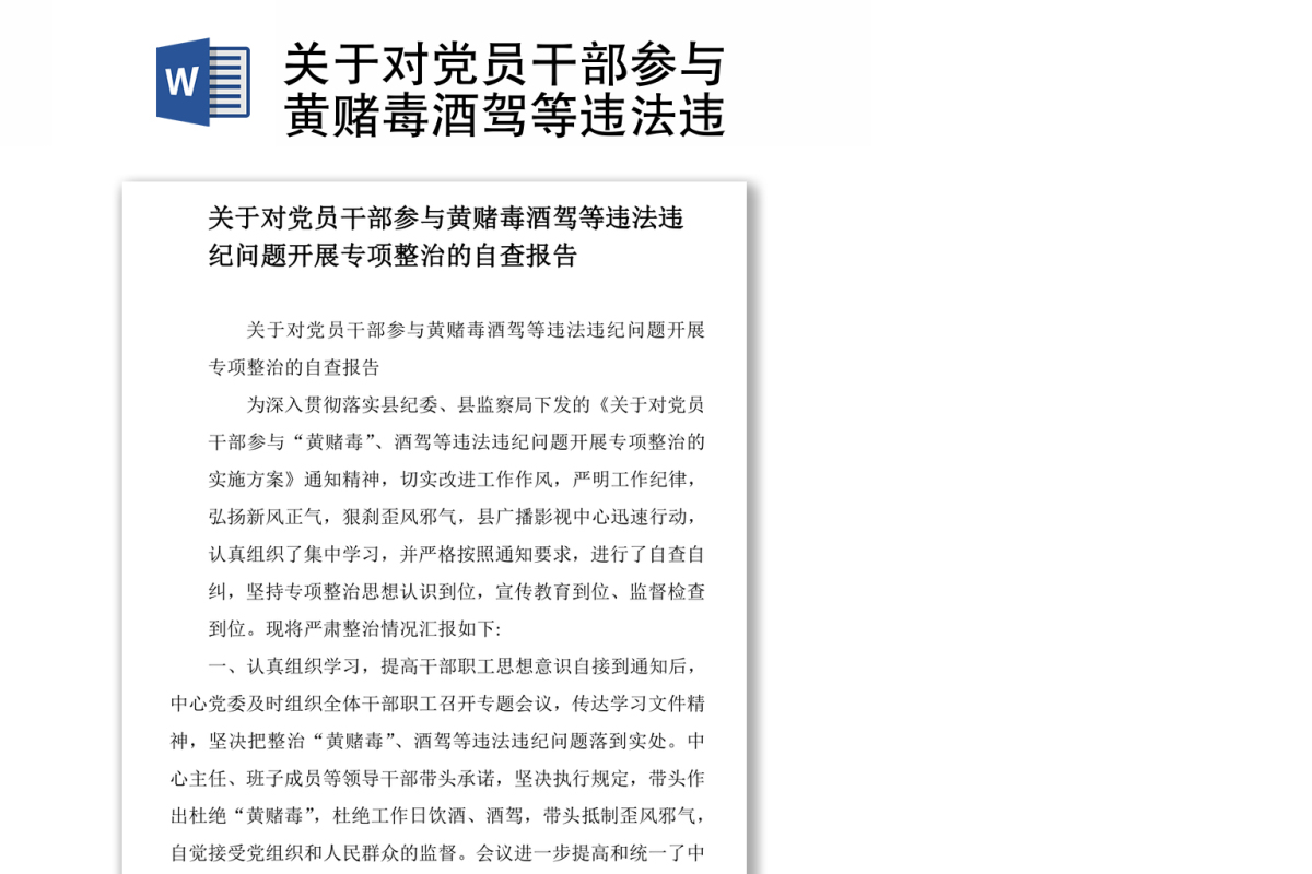 关于对党员干部参与黄赌毒酒驾等违法违纪问题开展专项整治的自查报告
