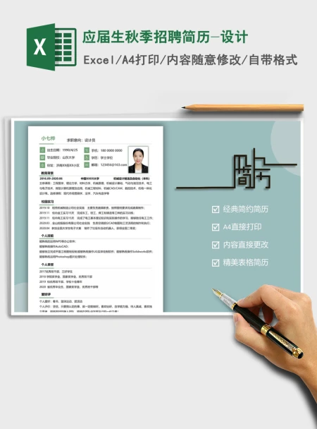 2021年应届生秋季招聘简历-设计