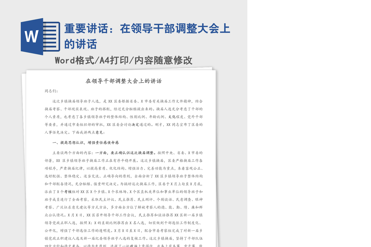 2021年重要讲话：在领导干部调整大会上的讲话