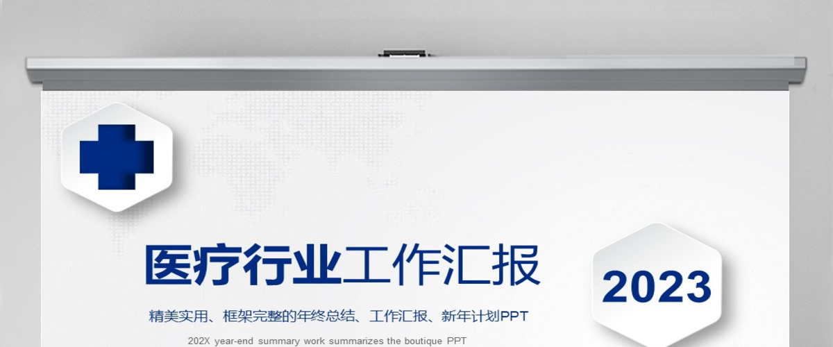 商务医疗论坛PPT 商务医疗论坛PPT