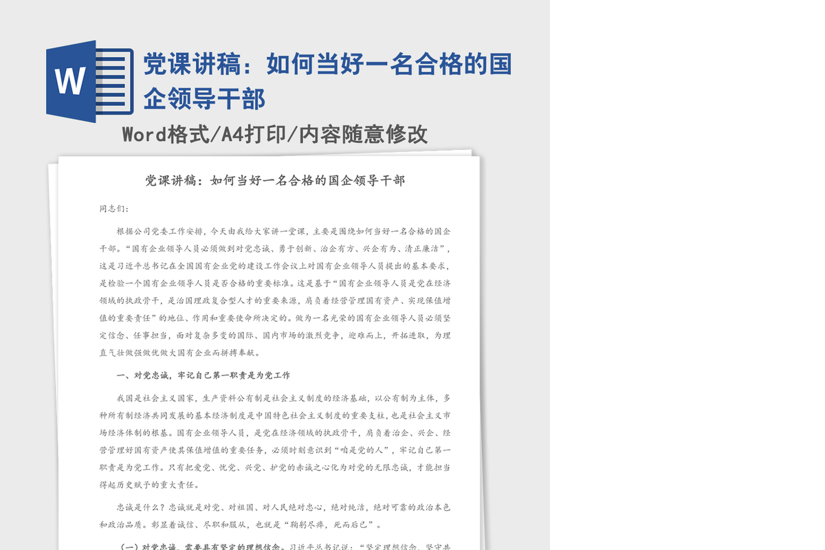 党课讲稿：如何当好一名合格的国企领导干部