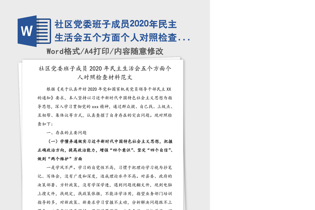 社区党委班子成员2020年民主生活会五个方面个人对照检查材料范文