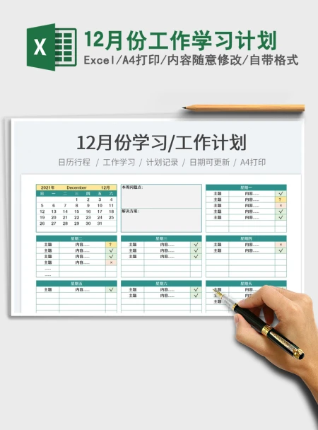 202112月份工作学习计划免费下载