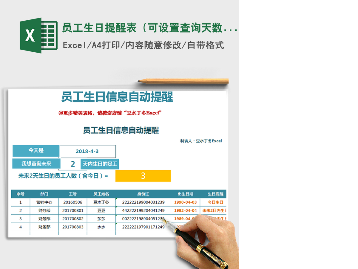 2021年员工生日提醒表(可设置查询天数,根据身份证识别) 2021年员工生日提醒表(可设置查询天数,根据身份证识别)