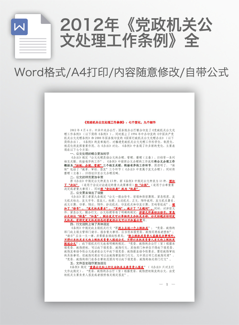 2012年《党政机关公文处理工作条例》全 2012年《党政机关公文处理工作条例》全