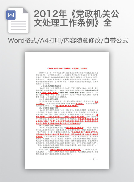 2012年《党政机关公文处理工作条例》全 2012年《党政机关公文处理工作条例》全