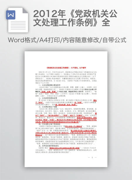 2012年《党政机关公文处理工作条例》全