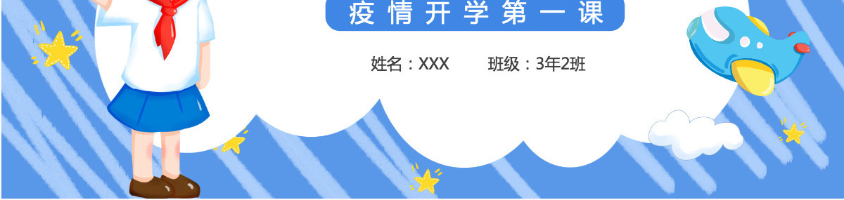 2022新学期你好蓝色卡通风疫情开学第一课主题班会课件模板PPT