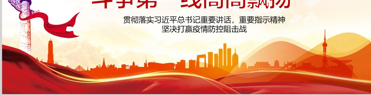 让党旗在防控疫情斗争第一线高高飘扬坚决打赢疫情防控阻击战课件模板PPT-含讲稿