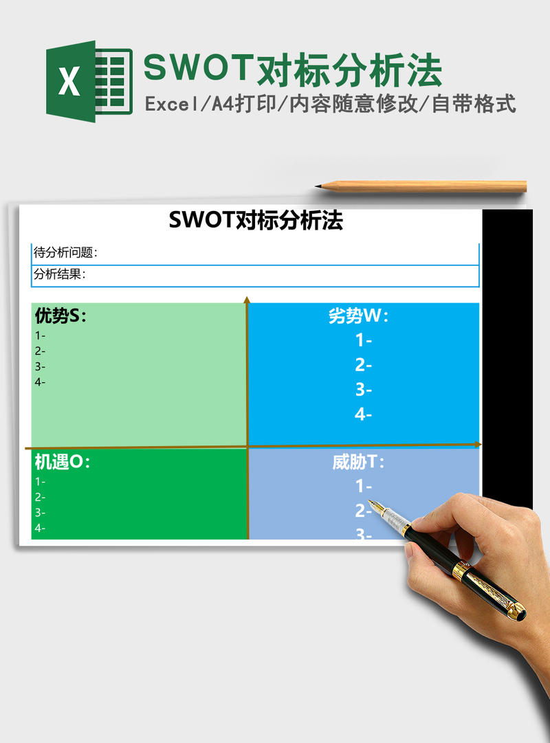 SWOT对标分析法Excel模板 SWOT对标分析法Excel模板