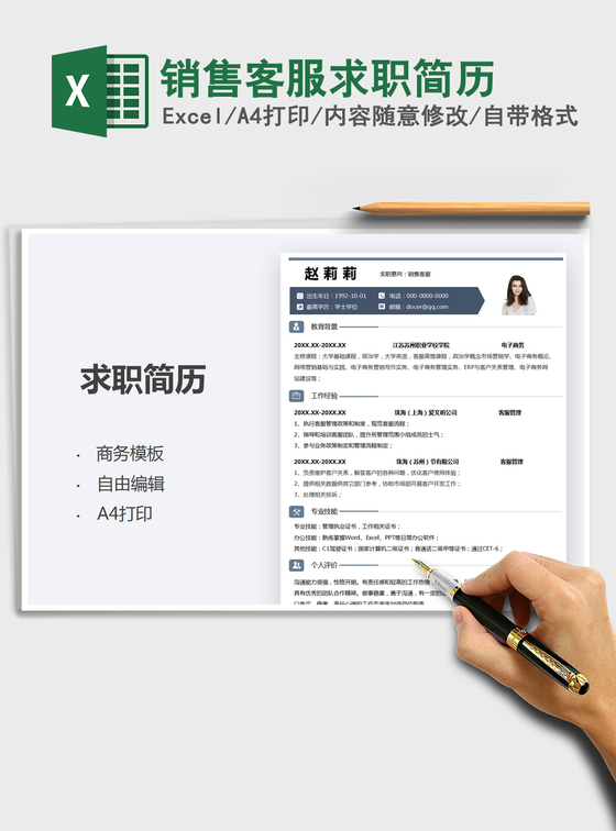 2022销售客服求职简历免费下载 2022销售客服求职简历免费下载