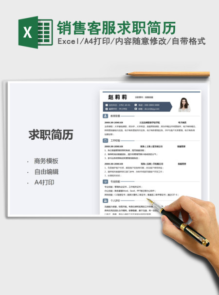 2022销售客服求职简历免费下载