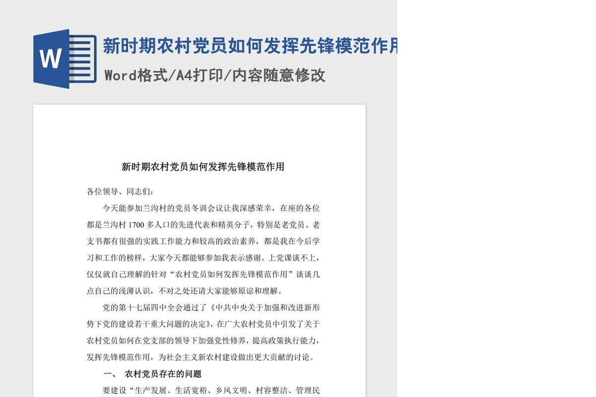 新时期农村党员如何发挥先锋模范作用Word文档