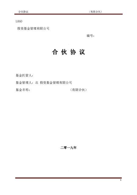 私募基金合伙协议模版(经典) 私募基金合伙协议模版(经典)