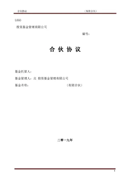 私募基金合伙协议模版(经典)
