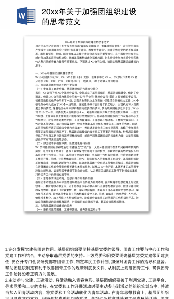 20xx年关于加强团组织建设的思考范文