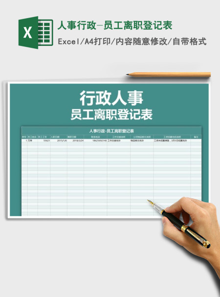 2021年人事行政-员工离职登记表