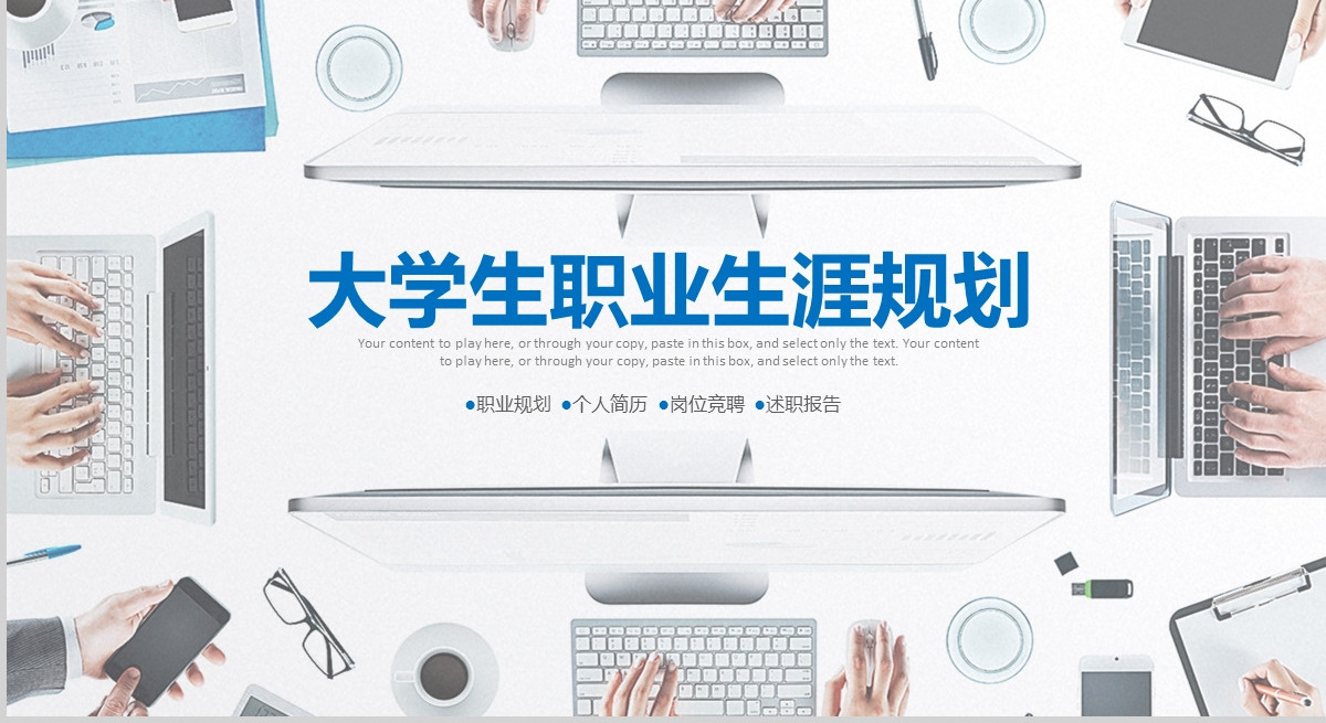 大学生职业生涯规划职业规划人生PPT模板