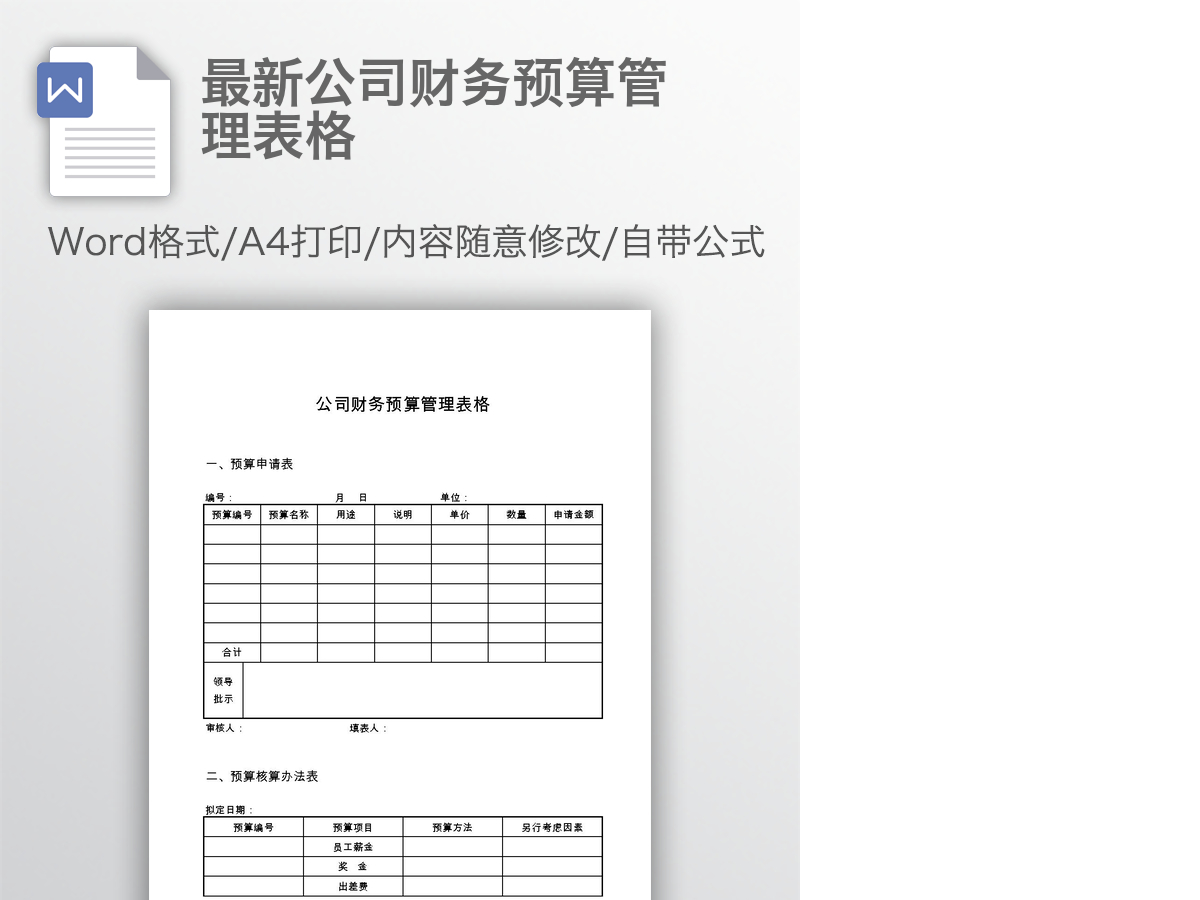 最新公司财务预算管理表格 最新公司财务预算管理表格
