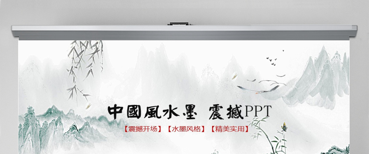 中国风震撼水墨开场古典艺术动态PPT模板