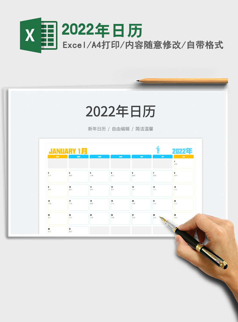 2022年日历 2022年日历
