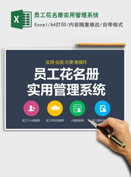 2021年员工花名册实用管理系统 2021年员工花名册实用管理系统