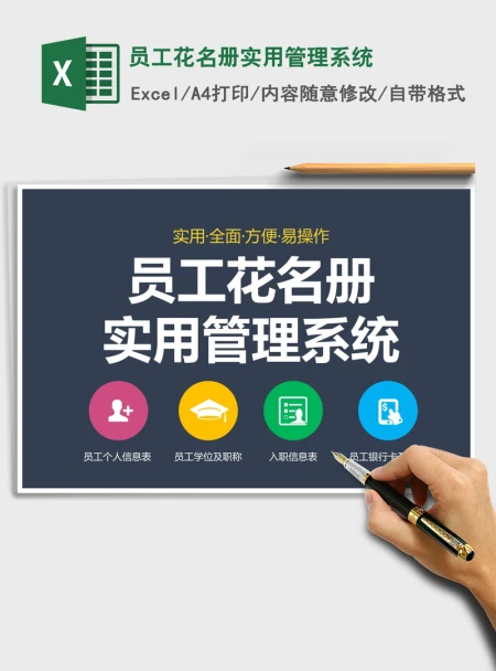 2021年员工花名册实用管理系统 2021年员工花名册实用管理系统
