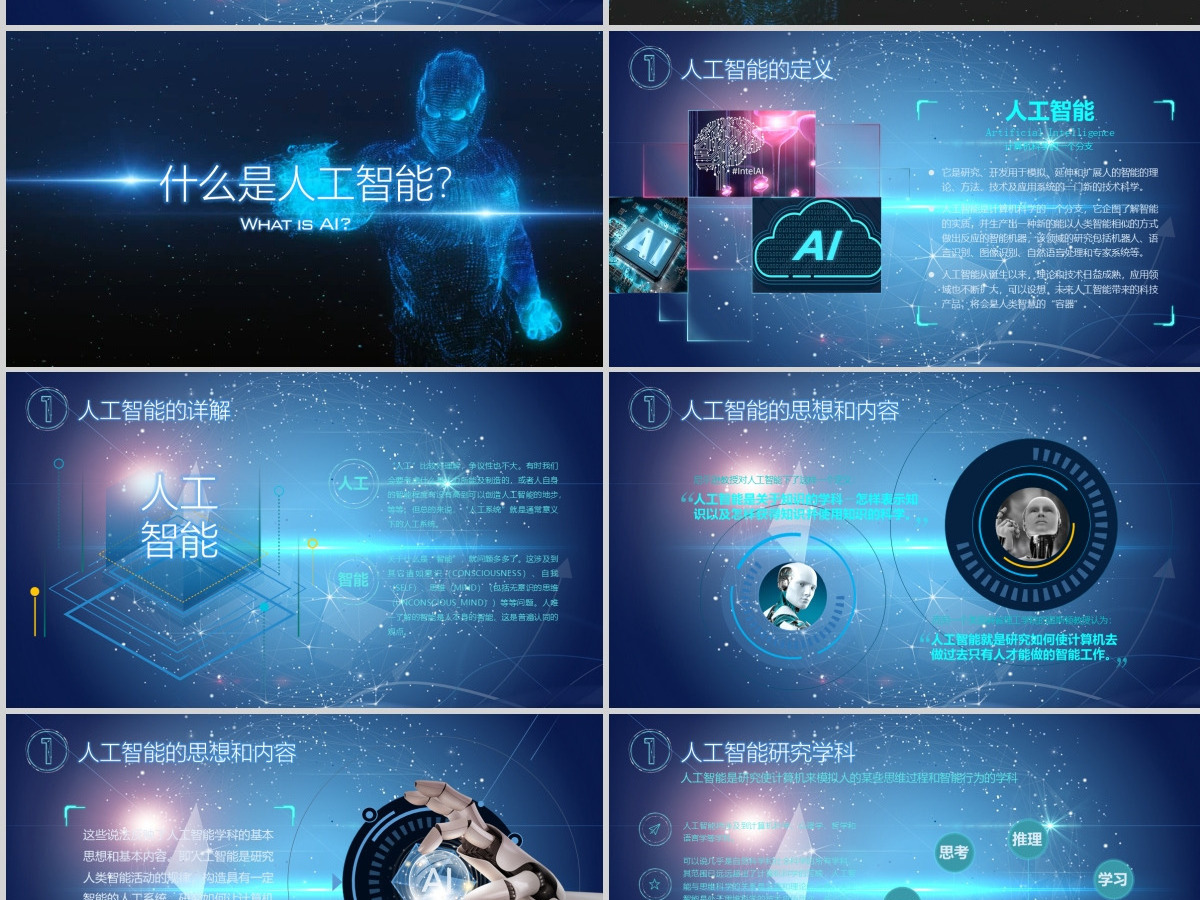 2021蓝色人工智能科技PPT模板