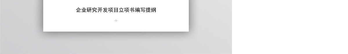 企业开发项目立项书