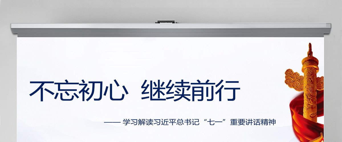 学习解读习近平总书记“七一”重要讲话精神PPT模板 学习解读习近平总书记“七一”重要讲话精神PPT模板