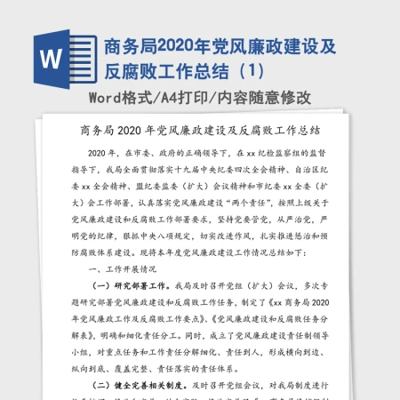商务局2020年党风廉政建设及反腐败工作总结（1）