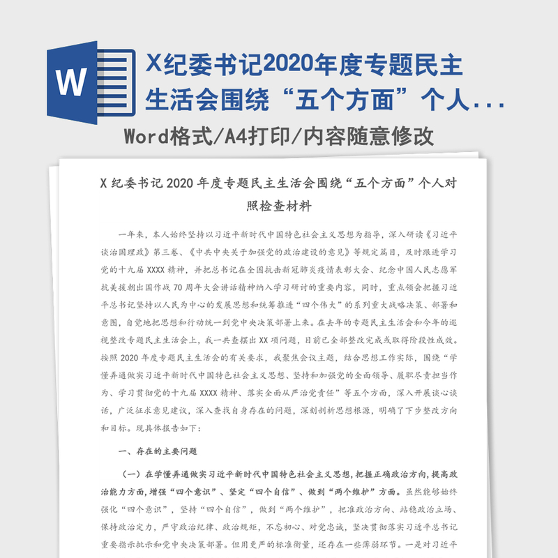 X纪委书记2020年度专题民主生活会围绕“五个方面”个人对照检查材料 X纪委书记2020年度专题民主生活会围绕“五个方面”个人对照检查材料