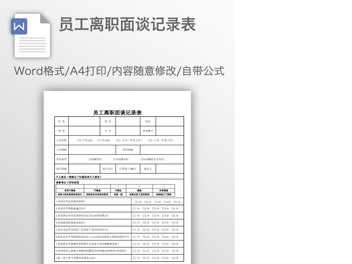 员工离职面谈记录表 员工离职面谈记录表