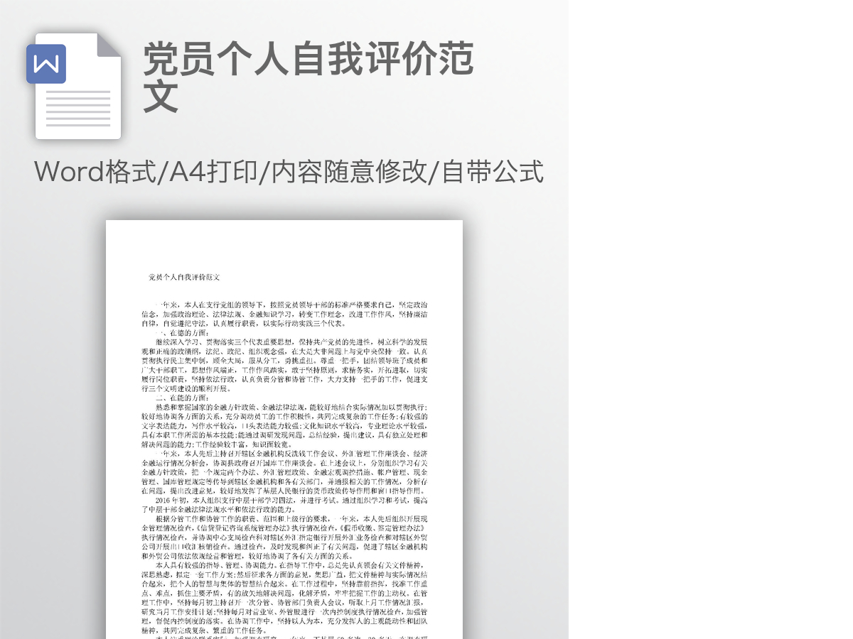 党员个人自我评价范文 党员个人自我评价范文