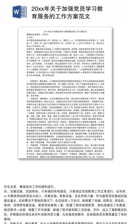 20xx年关于加强党员学习教育服务的工作方案范文 20xx年关于加强党员学习教育服务的工作方案范文