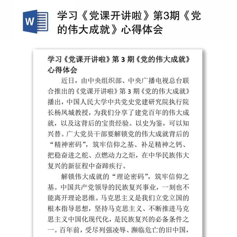 学习《党课开讲啦》第3期《党的伟大成就》心得体会
