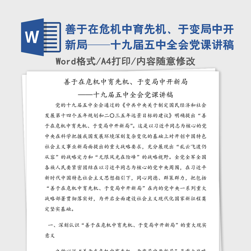 善于在危机中育先机、于变局中开新局——十九届五中全会党课讲稿