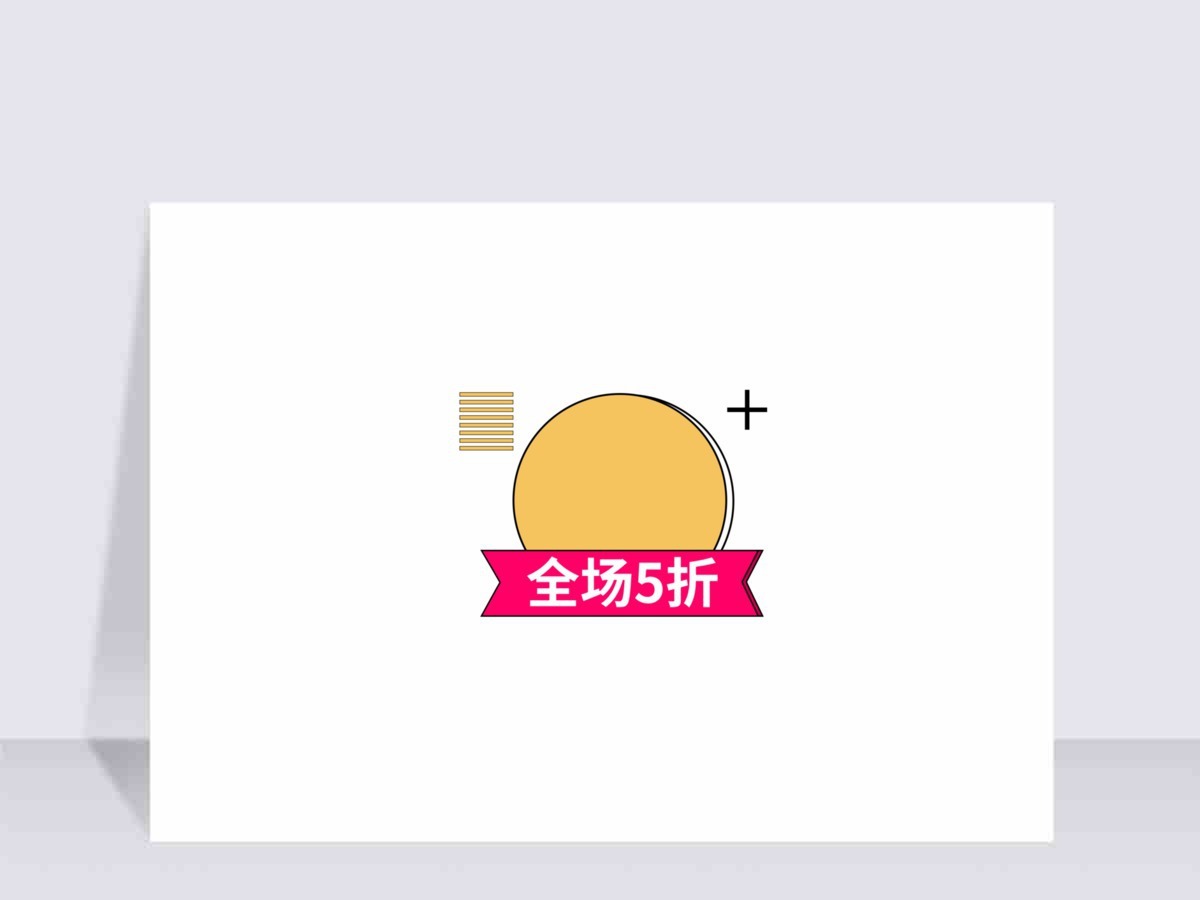 电商简约价格标签 电商简约价格标签