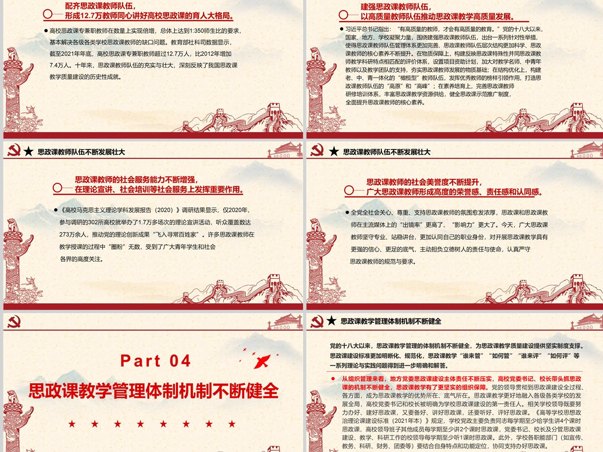 党的十八大以来思政课教学质量建设成就述评党政风党员干部学习教育专题党课PPT-含讲稿 党的十八大以来思政课教学质量建设成就述评党政风党员干部学习教育专题党课PPT-含讲稿
