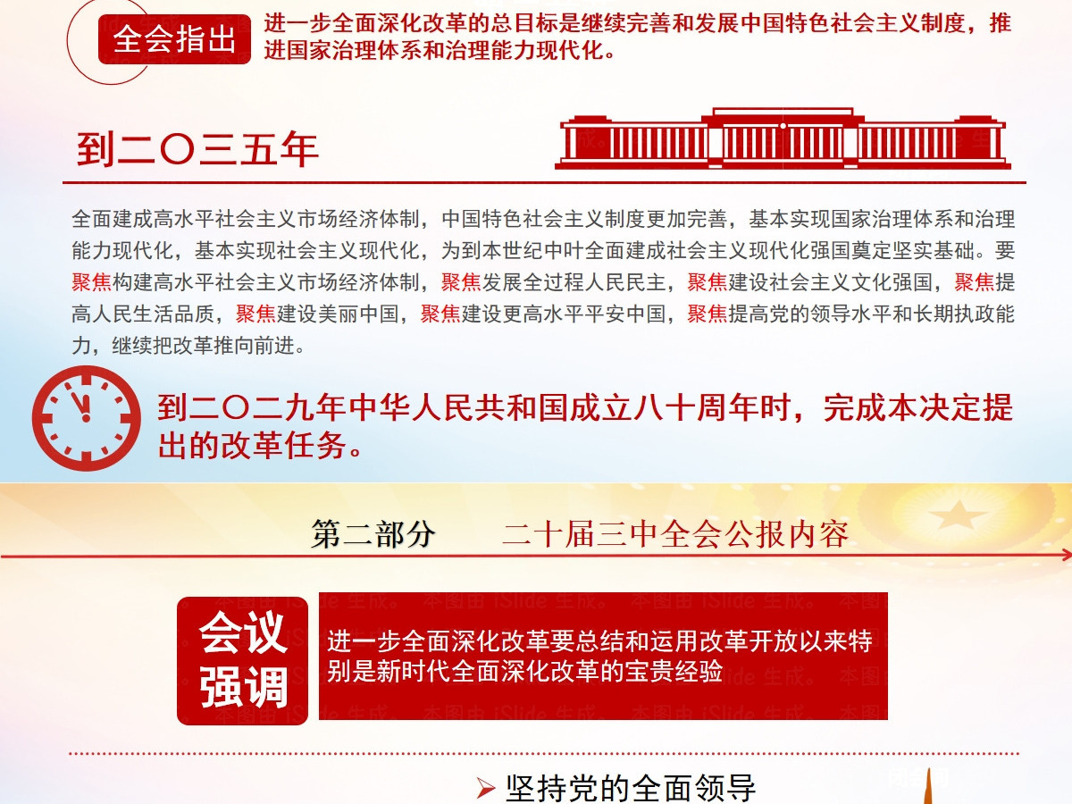 党的二十届三中全会公报-含讲稿 党的二十届三中全会公报-含讲稿