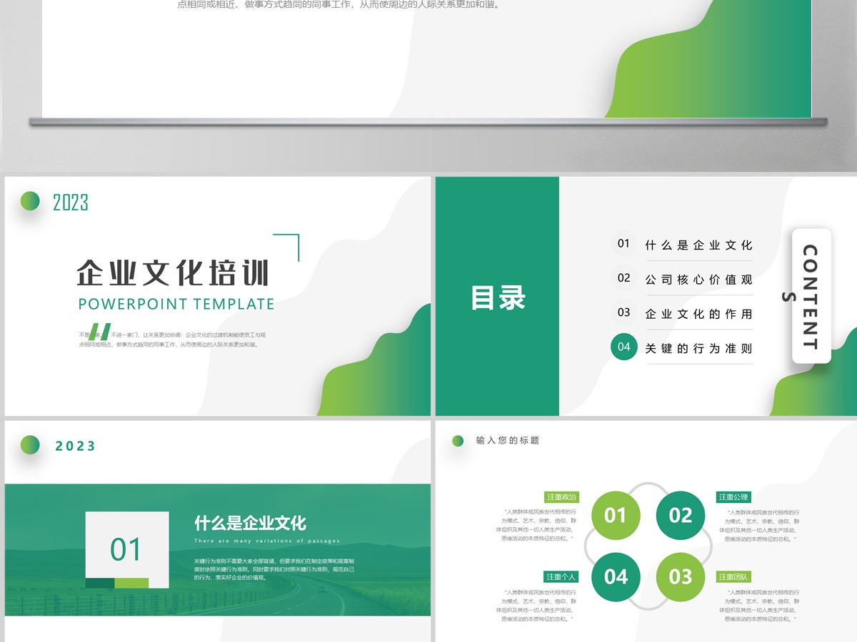 2023年绿色简约简洁小清新通用公司企业文化培训ppt模板