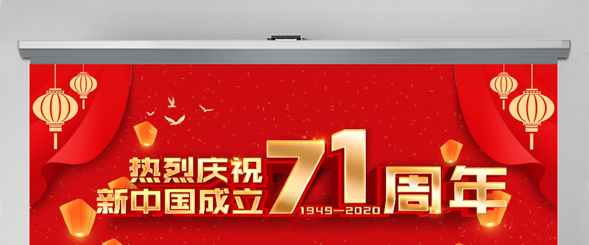 红色党政党建党课2020国庆节建国71周年党课PPT模板