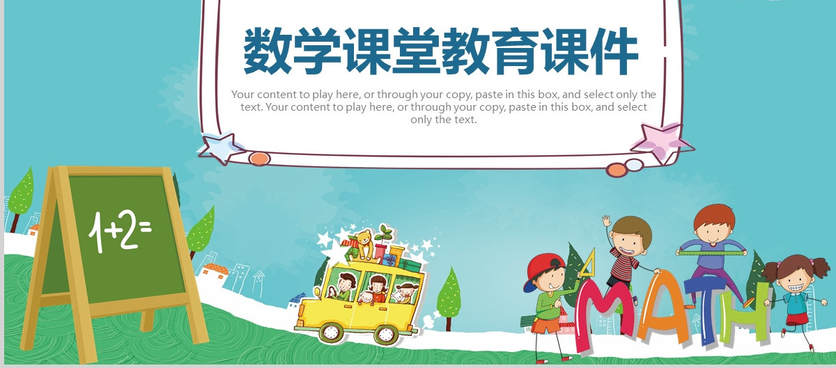 小清新中小学数学教育课堂课件PPT
