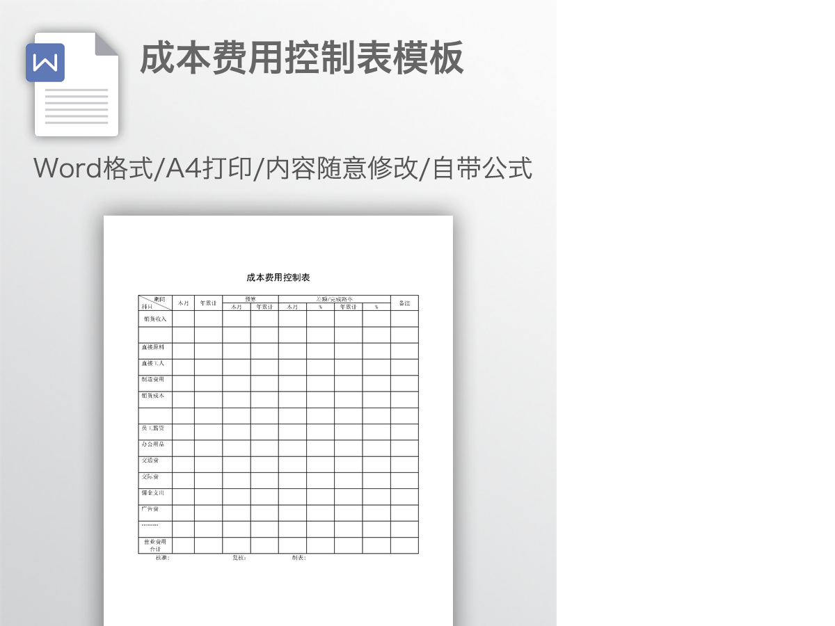 成本费用控制表模板 成本费用控制表模板