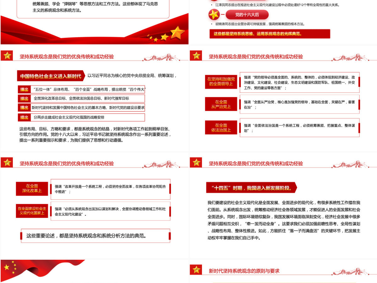 把握系统观念的科学内涵和实践要求红色大气风党员干部学习教育专题党课课件模板PPT-含讲稿 把握系统观念的科学内涵和实践要求红色大气风党员干部学习教育专题党课课件模板PPT-含讲稿