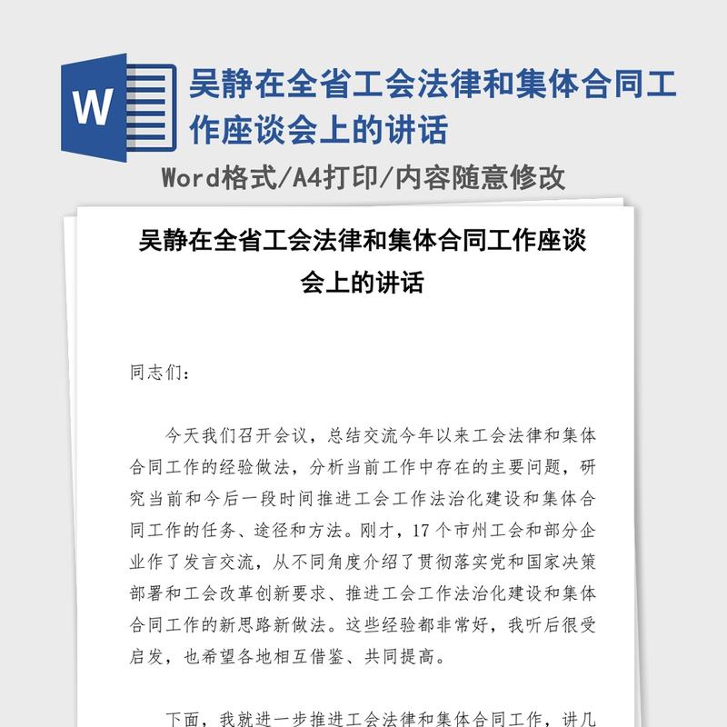 吴静在全省工会法律和集体合同工作座谈会上的讲话