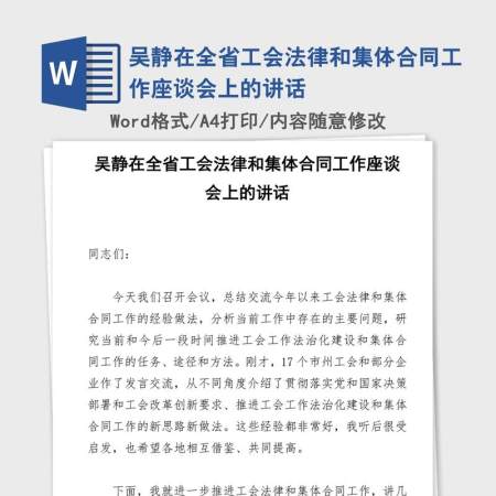 吴静在全省工会法律和集体合同工作座谈会上的讲话